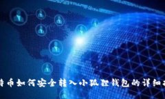 比特币如何安全转入小狐
