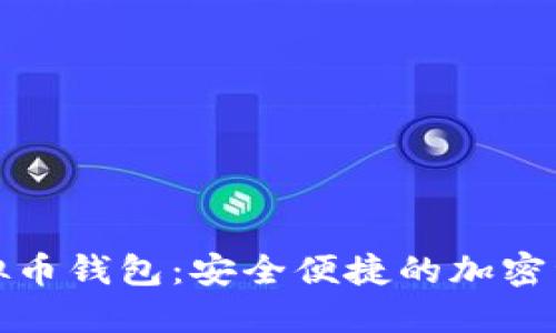 雪山古树虚拟币钱包：安全便捷的加密资产管理之选