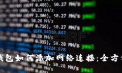 小狐钱包如何添加网络连