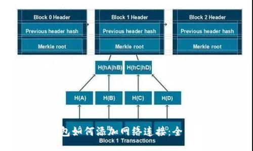 小狐钱包如何添加网络连接：全方位指南