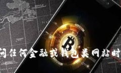 关于“小狐钱包官网”，