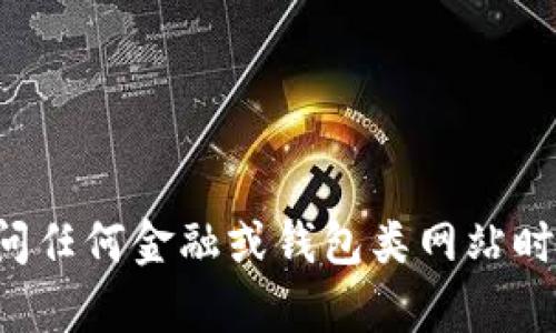 关于“小狐钱包官网”，建议您直接通过搜索引擎查找最新的网址，以确保访问到正确和安全的官网。在访问任何金融或钱包类网站时，请注意保护个人信息和资金安全。如果您有其他问题或者需要了解某个特定的功能或服务，随时告诉我！