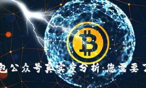 区块链钱包公众号真实度分析：您需要了解的一切