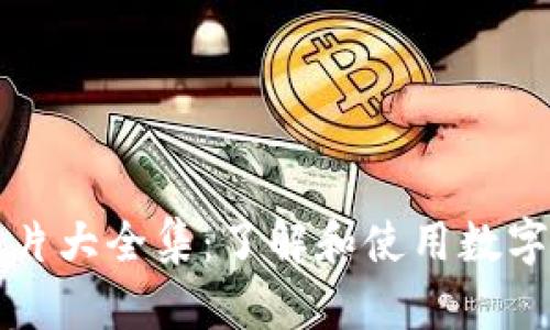 狐狸数字钱包图片大全集：了解和使用数字货币的最佳助手
