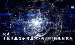 优质手把手教你如何在O
