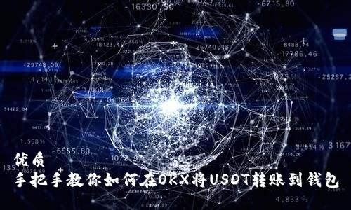 优质
手把手教你如何在OKX将USDT转账到钱包