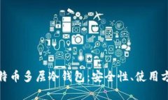 全面解析比特币多层冷钱