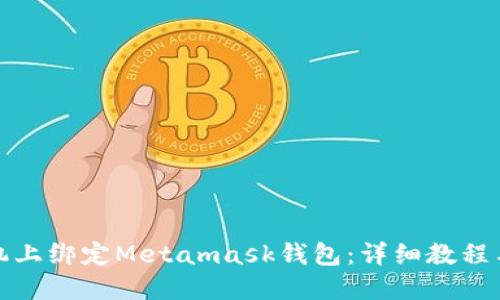 如何在手机上绑定Metamask钱包：详细教程与实用技巧