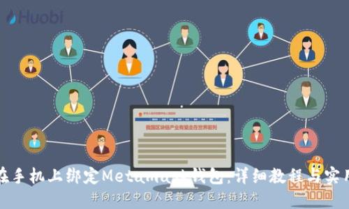 如何在手机上绑定Metamask钱包：详细教程与实用技巧