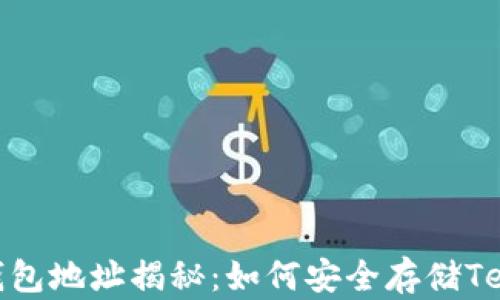 
USDT最多的钱包地址揭秘：如何安全存储Tether数字资产