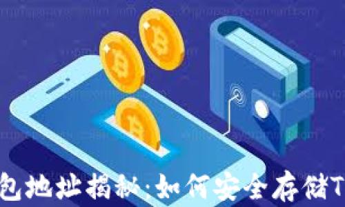 
USDT最多的钱包地址揭秘：如何安全存储Tether数字资产