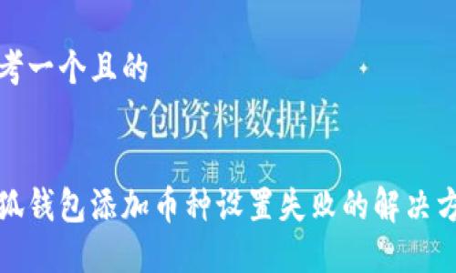 思考一个且的


小狐钱包添加币种设置失败的解决方案