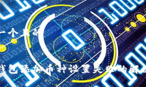 思考一个且的


小狐钱包添加币种设置失败的解决方案