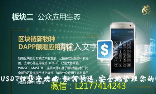 波场钱包USDT归集全攻略：如何快速、安全地管理你的USDT资产