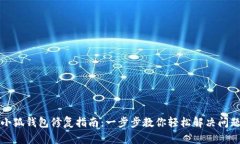 小狐钱包修复指南：一步