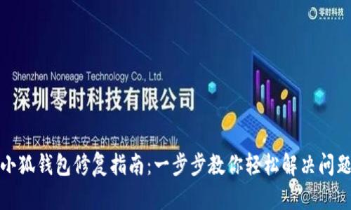 小狐钱包修复指南：一步步教你轻松解决问题