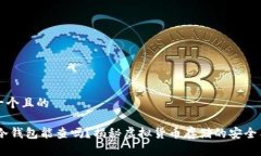 思考一个且的USDT冷钱包能