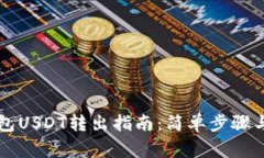 以太链钱包USDT转出指南：