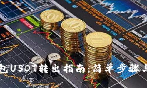 以太链钱包USDT转出指南：简单步骤与注意事项