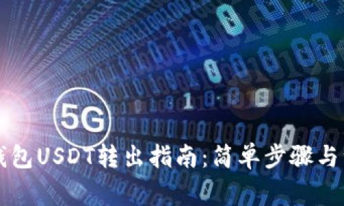 以太链钱包USDT转出指南：简单步骤与注意事项