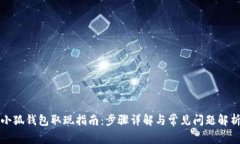 小狐钱包取现指南：步骤