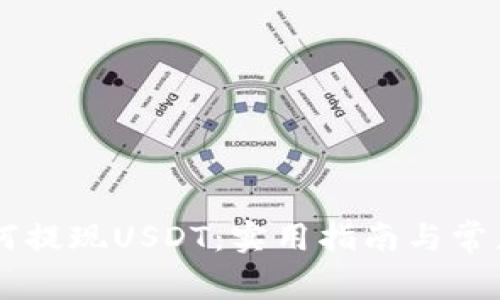 IM钱包如何提现USDT：实用指南与常见问题解答