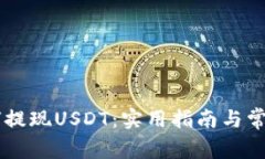 IM钱包如何提现USDT：实用