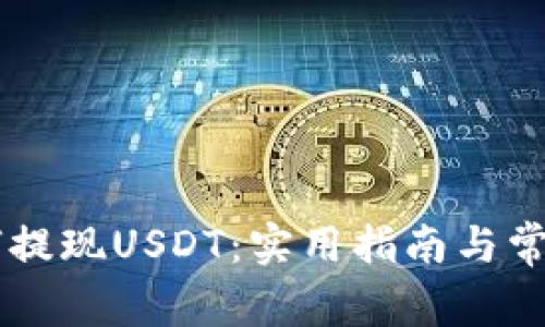 IM钱包如何提现USDT：实用指南与常见问题解答