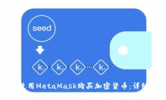 如何使用MetaMask购买加密货