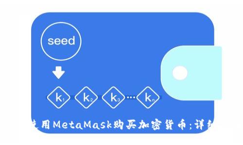 如何使用MetaMask购买加密货币：详细指南