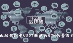 以太坊钱包中USDT转换为