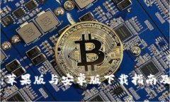 小狐钱包：苹果版与安卓