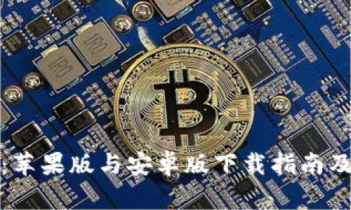 小狐钱包：苹果版与安卓版下载指南及使用技巧