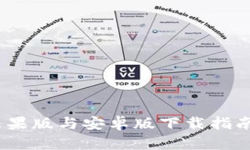 小狐钱包：苹果版与安卓版下载指南及使用技巧