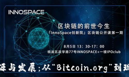   
比特币钱包的起源与发展：从“Bitcoin.org”到现代数字资产管理