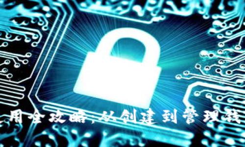 钩小狐钱包使用全攻略：从创建到管理钱包的详细教程