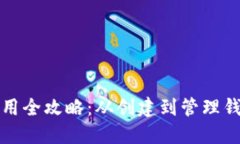 钩小狐钱包使用全攻略：