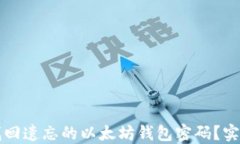如何找回遗忘的以太坊钱
