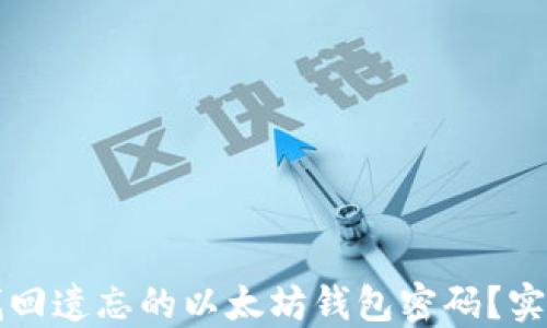
如何找回遗忘的以太坊钱包密码？实用指南
