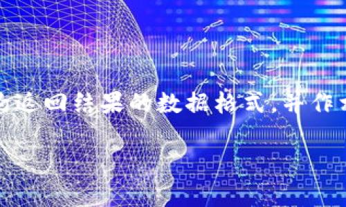 biao tiMetaMask JS 接口详解：如何在你的应用中集成区块链功能/biao ti

MetaMask, JS接口, 区块链, DApp/guanjianci

## 内容主体大纲

1. 引言
   - 什么是MetaMask？
   - 为什么要使用MetaMask的JS接口？

2. MetaMask JS 接口概述
   - MetaMask 如何与以太坊网络交互？
   - MetaMask JS 接口的核心功能

3. 安装和设置
   - 在浏览器中安装MetaMask
   - 如何在项目中引入MetaMask JS库？

4. 连接用户钱包
   - 如何请求用户连接其钱包？
   - 处理用户拒绝连接的情况

5. 查询账号和余额
   - 获取当前用户的以太坊地址
   - 查询以太坊余额的示例代码

6. 发送交易
   - 如何构建和发送以太坊交易？
   - 对交易结果的处理

7. 调用智能合约
   - 如何用JS接口调用智能合约中的方法？
   - 解析合约返回的数据

8. DApp中的用户体验
   - 如何改善用户体验？
   - MetaMask对DApp开发的支持

9. 常见问题解答
   - MetaMask发生故障时该如何处理？
   - 如何更新MetaMask？

10. 结论
    - MetaMask的未来展望
    - 鼓励开发者使用MetaMask为用户提供便捷的区块链体验

## 内容

### 1. 引言

随着区块链技术的迅猛发展，DApp（去中心化应用）的需求也不断增长。在这些应用中，MetaMask作为一种流行的以太坊钱包，不仅为用户提供了安全的资产管理工具，同时也为开发者开展区块链项目提供了极大的便利。MetaMask的JS接口简化了与以太坊区块链的交互，使得开发者能够更加轻松地集成区块链功能到他们的应用中。

本文将深入探讨MetaMask的JS接口的各个方面，包括如何安装、设置以及如何在你的应用中有效应用这些功能，以便提升用户体验和区块链交互的效率。

### 2. MetaMask JS 接口概述

#### MetaMask 如何与以太坊网络交互？

MetaMask是一个浏览器扩展，也可以作为移动应用，它为以太坊和ERC20代币提供了一个用户友好的接口。通过MetaMask，用户可以轻松与智能合约、去中心化交易所等进行交互，而无需理解底层区块链的复杂性。

MetaMask通过连接以太坊节点，能够将用户的交易、调用的智能合约和其他网络交互提交到区块链上，而这一切都在用户的控制之下，确保了更高的安全性和透明度。

#### MetaMask JS 接口的核心功能

MetaMask的JS接口提供了一系列功能，包括但不限于：请求用户连接钱包、获取用户地址、发送交易、与智能合约交互等等。它使得DApp开发者能够快速构建互动性强且用户友好的应用，进一步推动了区块链技术的普及。

### 3. 安装和设置

#### 在浏览器中安装MetaMask

要使用MetaMask的JS接口，首步是确保用户已经在浏览器中安装了MetaMask扩展。用户可以通过访问MetaMask官方网站，按照简单的步骤进行安装。这通常包括下载并安装扩展程序，以及创建一个新钱包或导入现有钱包。

#### 如何在项目中引入MetaMask JS库？

引入MetaMask的JS接口非常简单。开发者只需在HTML文件中添加如下代码：


script src=