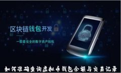如何准确查询虚拟币钱包