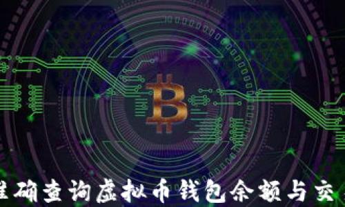 
如何准确查询虚拟币钱包余额与交易记录