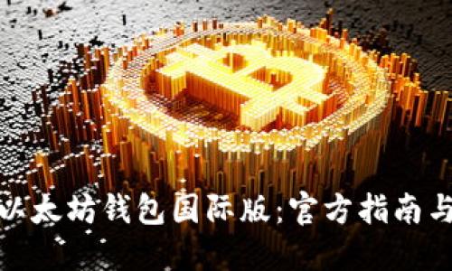 如何下载以太坊钱包国际版：官方指南与实用建议