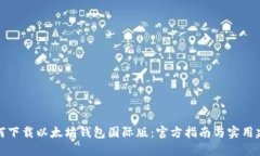 如何下载以太坊钱包国际