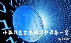 小狐钱包支持的硬件设备