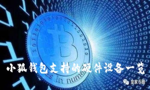 小狐钱包支持的硬件设备一览