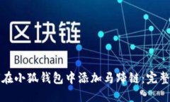 如何在小狐钱包中添加马