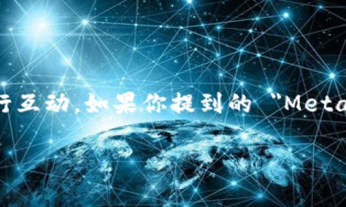 截至我知识的截止日期，2023年10月，Metamask 本身并没有独立的货币或代币。Metamask 是一种流行的以太坊钱包和浏览器扩展工具，可以让用户与以太坊区块链及其应用进行互动。如果你提到的 