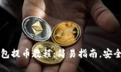 以太坊钱包提币教程：简