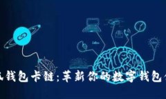 小狐钱包卡链：革新你的
